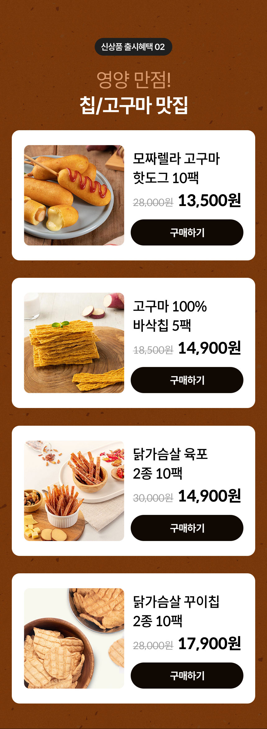 신상품 출시혜택 02. 영양 만점! 칩/고구마 맛집