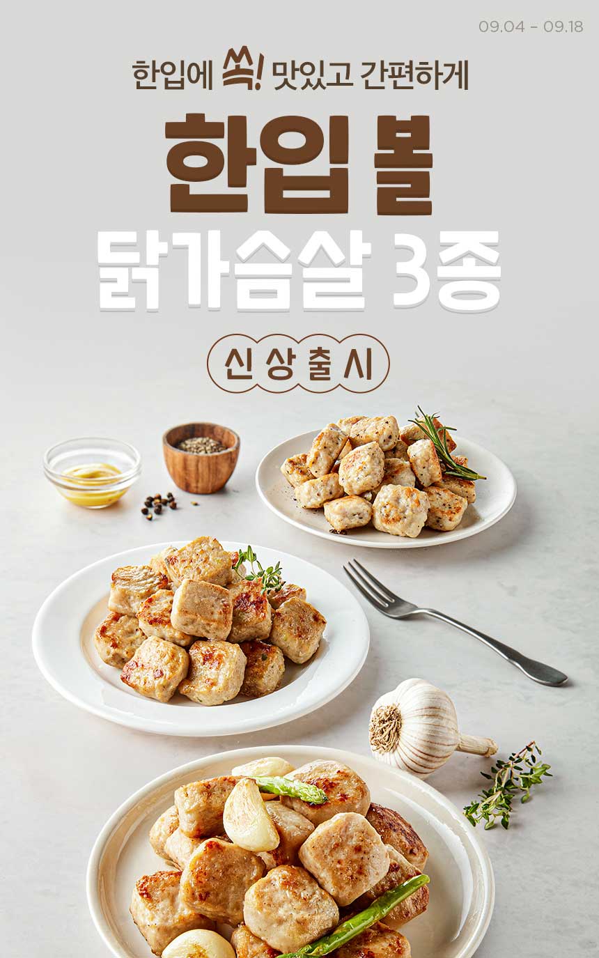 한입에 쏙! 맛있고 간편하게 한입볼 닭가슴살 3종 신상출시