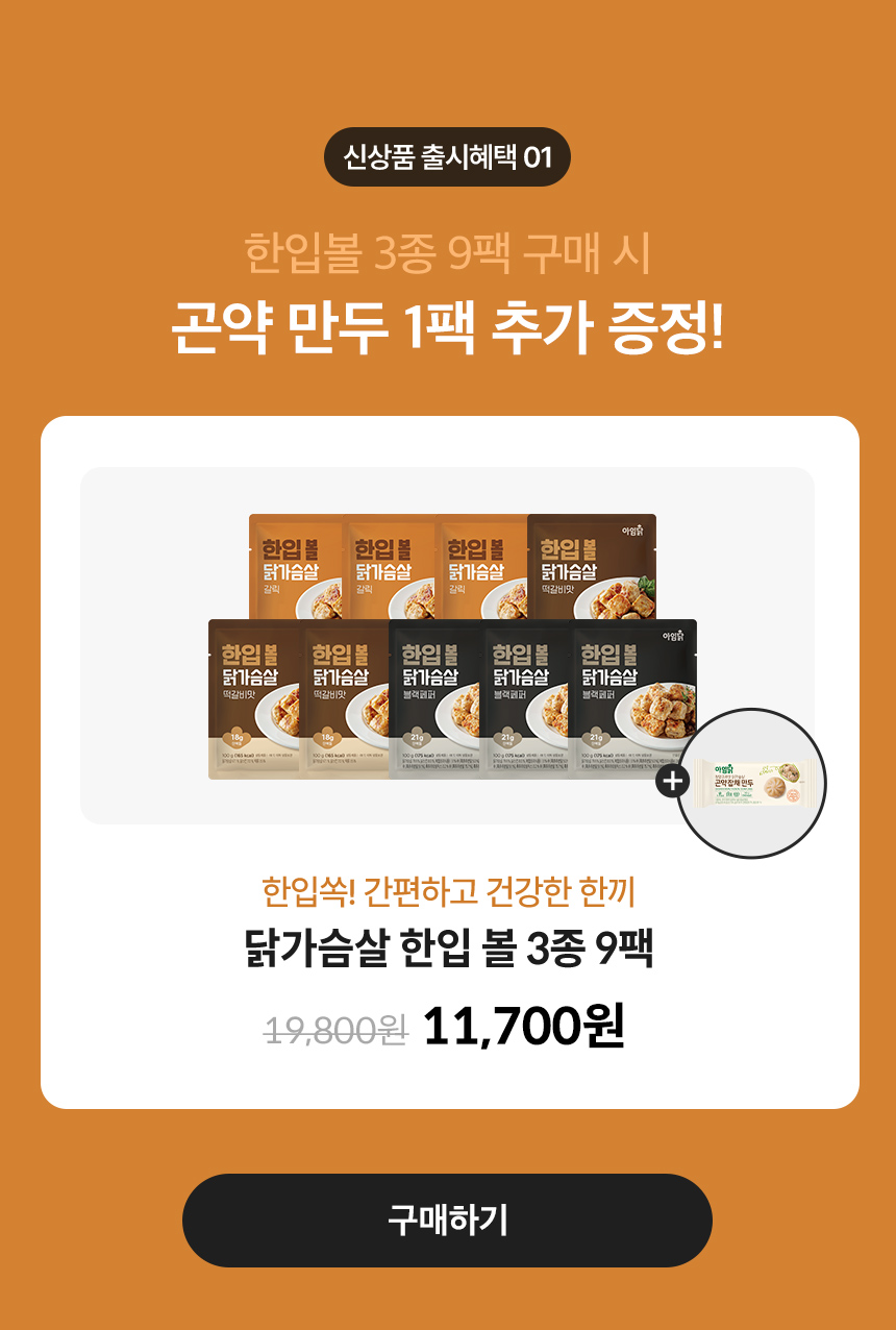 신상품 출시혜택 01. 한입볼 3종 9팩 구매 시 곤약 만두 1팩 추가 증정!