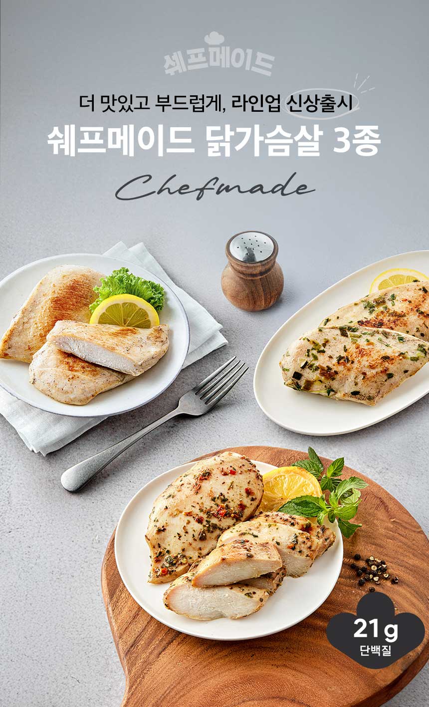 더 맛있고 부드럽게, 라입업 신상출시. 쉐프메이드 닭가슴살 3종