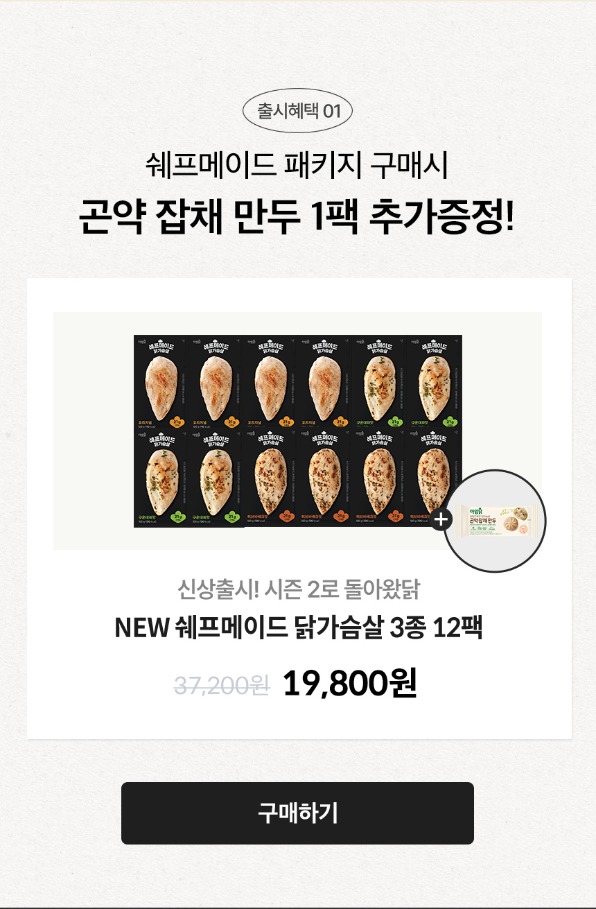 쉐프메이드 패키지 구매시 곤약 잡채 만두 1팩 추가증정!