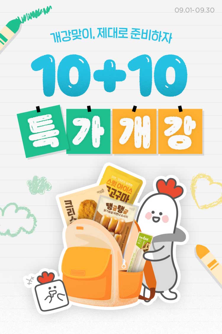 개강맞이, 제대로 준비하자 10+10 특가개강
