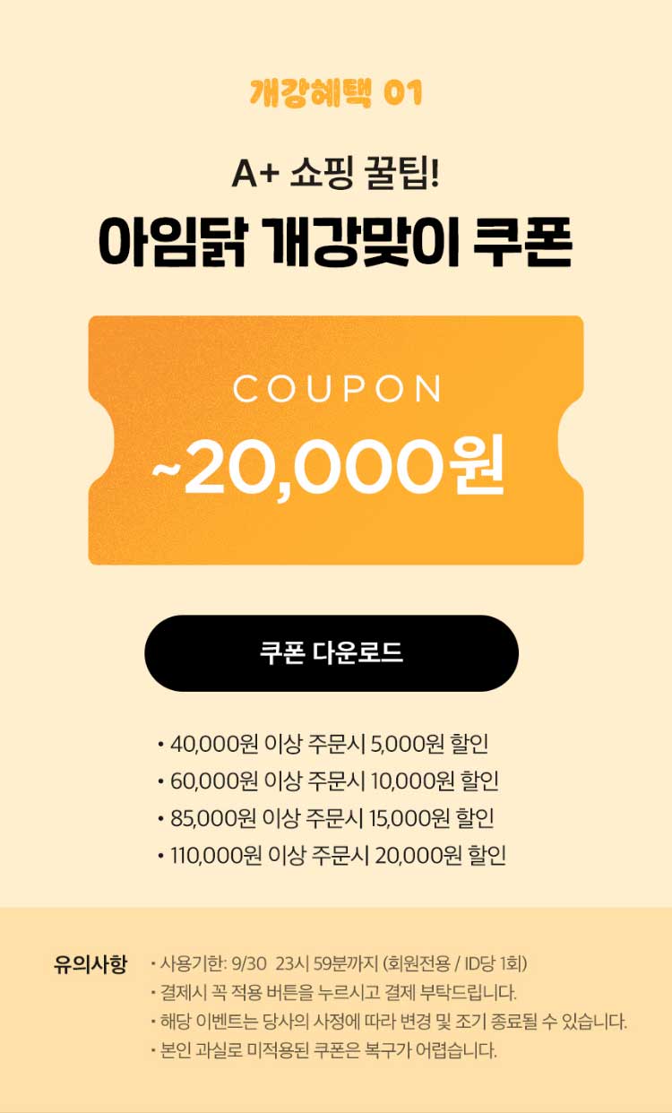 개강혜택 01. A+ 쇼핑 꿀팁! 아임닭 개강맞이 쿠폰