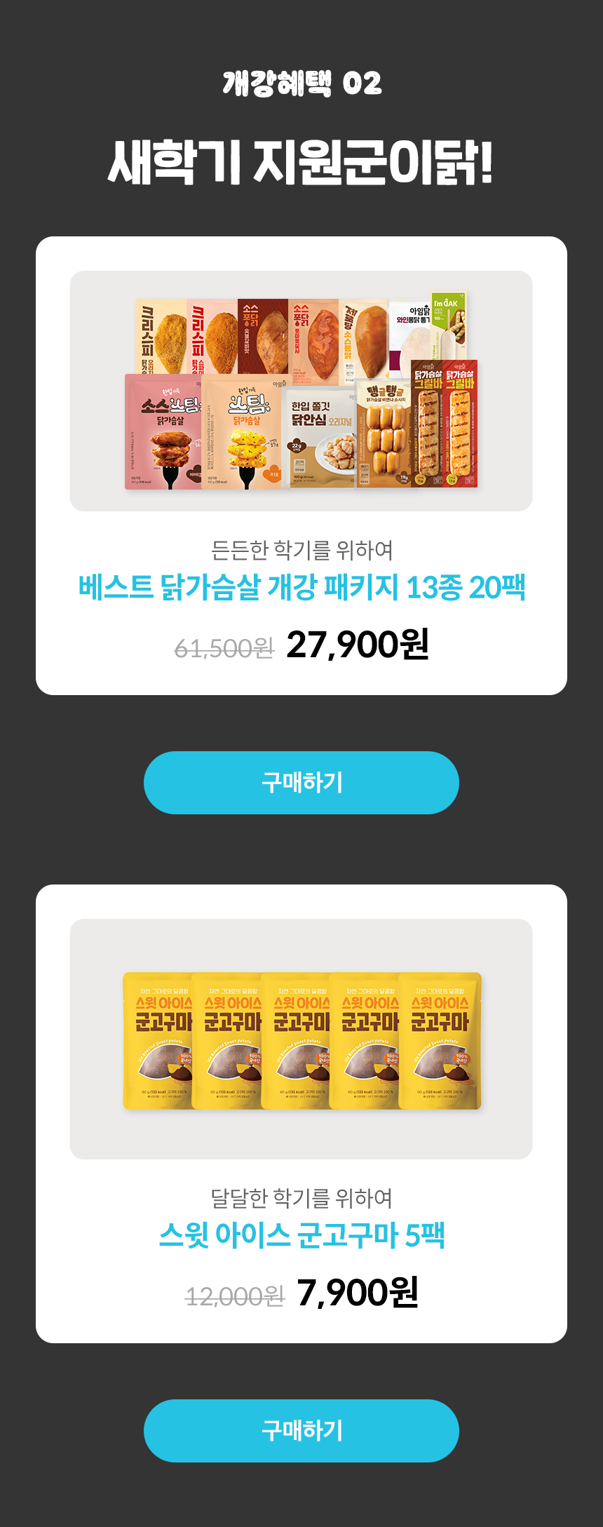 개강혜택 02. 새학기 지원군이닭!