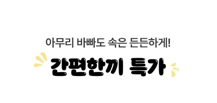 아무리 바빠도 속은 든든하게! 간편한끼 특가