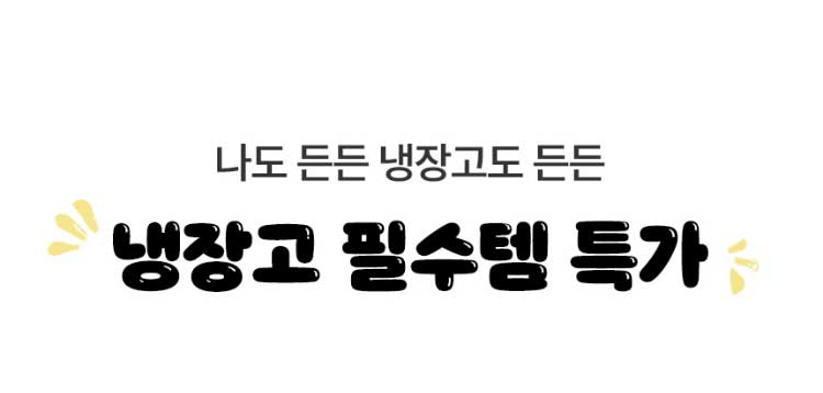 나도 든든 냉장고도 든든 냉장고 필수템 특가