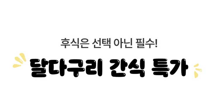 후식은 선택 아닌 필수! 달다구리 간식 특가