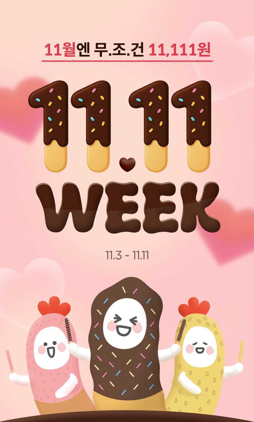 11월엔 무.조.건 11,111원 / 11.111 WEEK / 11.3~11.11