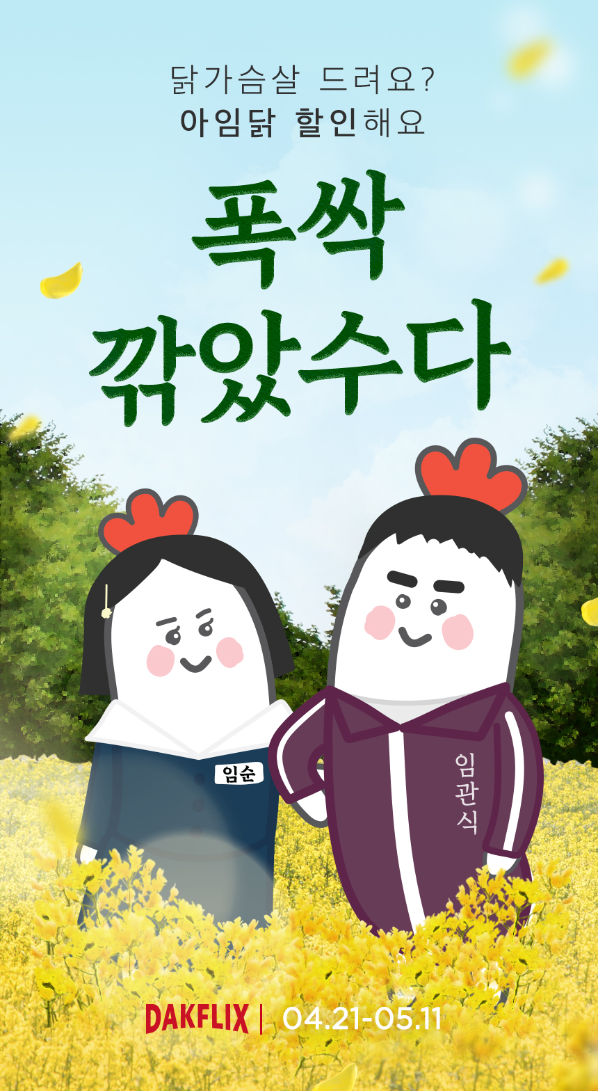 닭가슴살 드려요? 아임닭 할인해요. 폭싹 깎았수다. DAKFLIX | 4월 21일부터 5월 11일까지