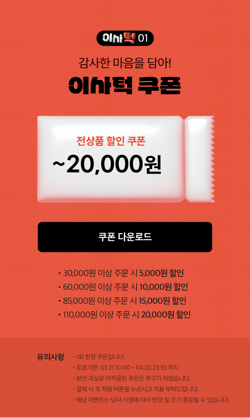 이사턱 01. 감사한 마음을 담아! 이사턱 쿠폰