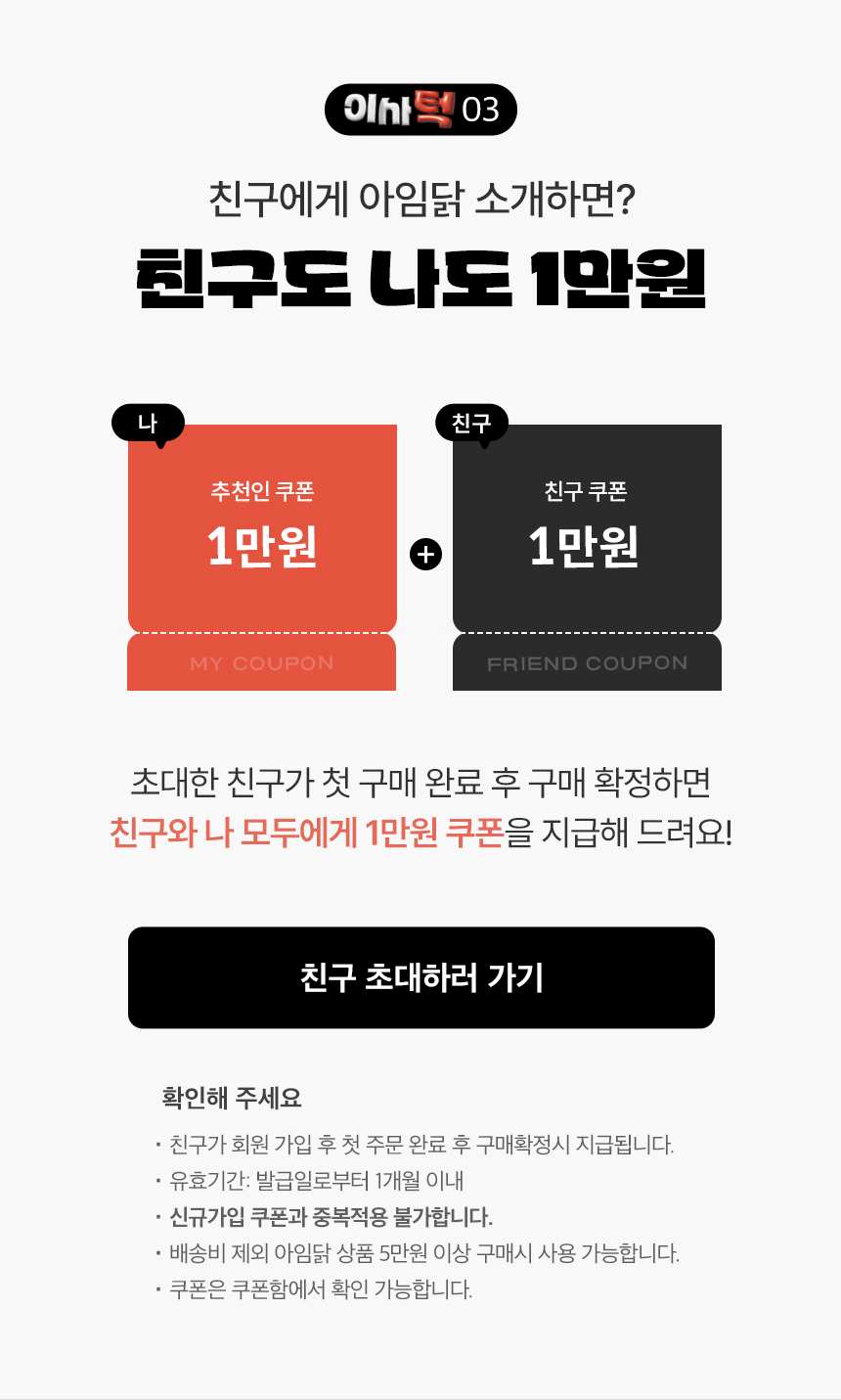 이사턱 03. 친구에게 아임닭 소개하면? 친구도 나도 1만원