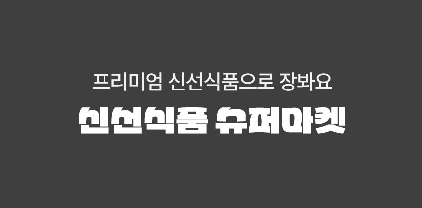 프리미엄 신선식품으로 장봐요. 신선식품 슈퍼마켓