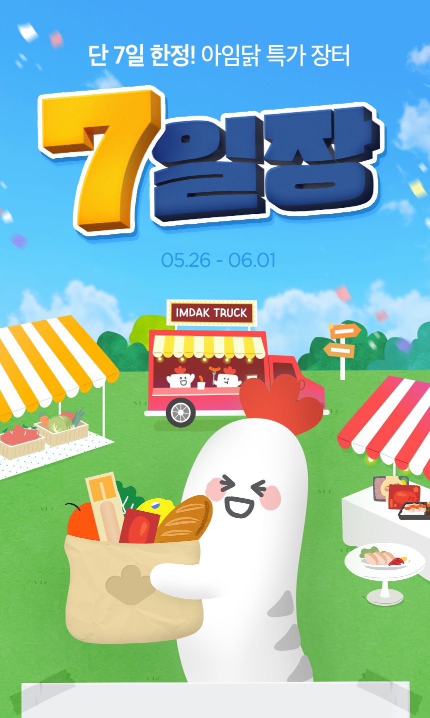 단 7일 한정! 아임닭 특가 장터 / 2025년 5월 26일(월요일)부터 6월 1일(일요일)까지