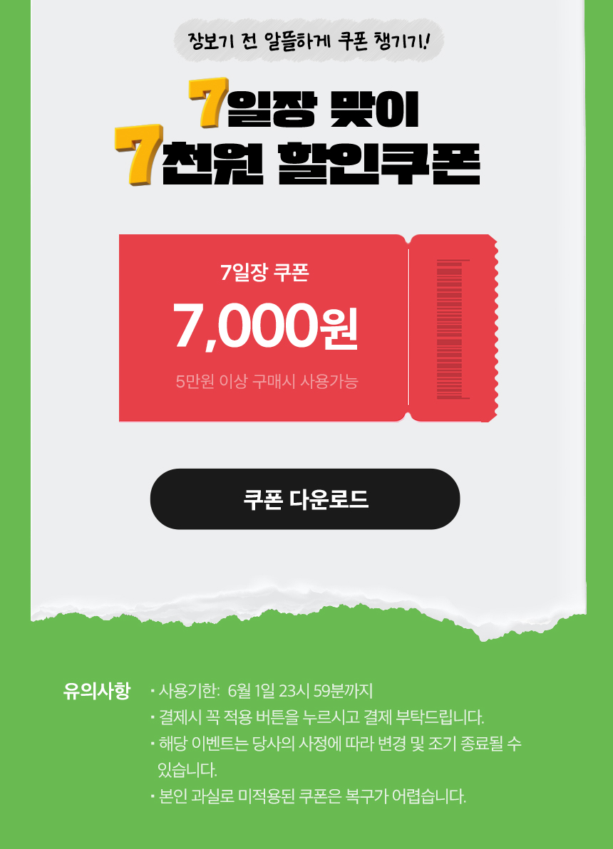장보기 전 알뜰하게 쿠폰 챙기기! 7일장 맞이 7천원 할인쿠폰