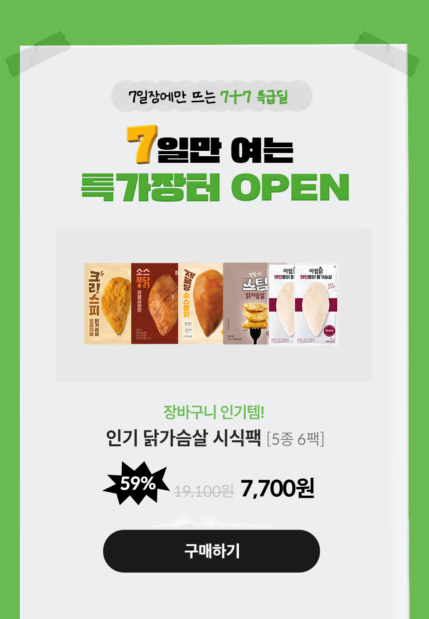 7일장에만 뜨는 7+7 특급딜. 7일만 여는 특가장터 OPEN
