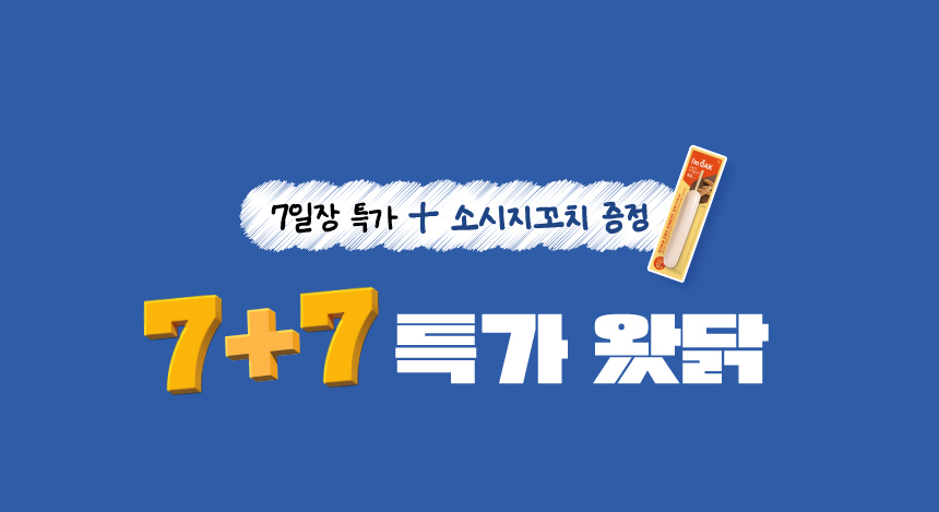 7일장 특가 + 소시지꼬치 증정. 7+7 특가 왔닭