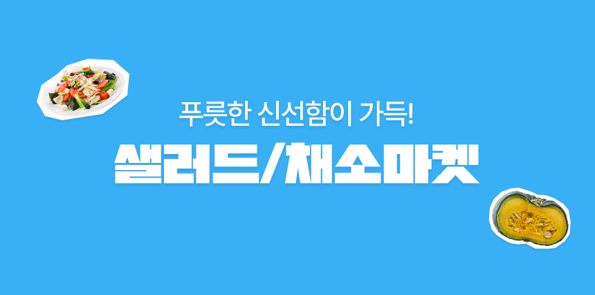 푸릇한 신선함이 가득! 샐러드/채소마켓