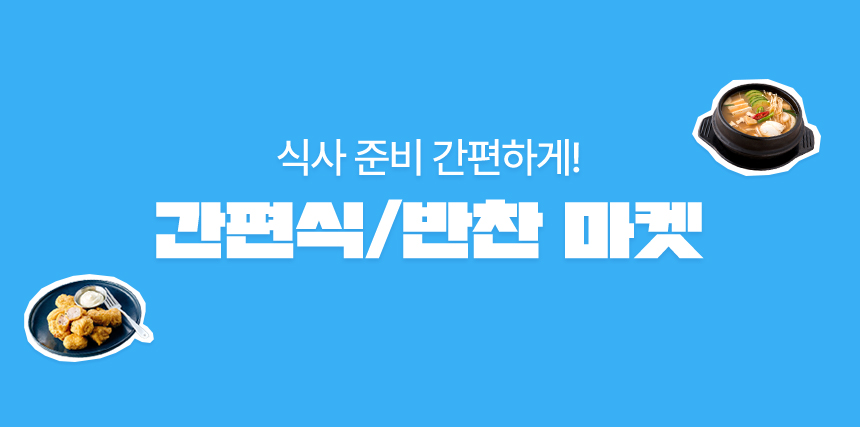 식사 준비 간편하게! 간편식/반찬 마켓