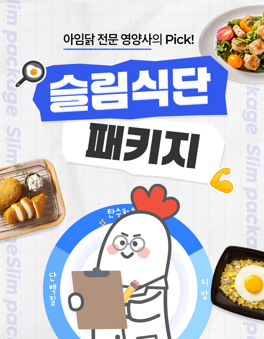아임닭 전문 영양사의 Pick! 슬림식단 패키지