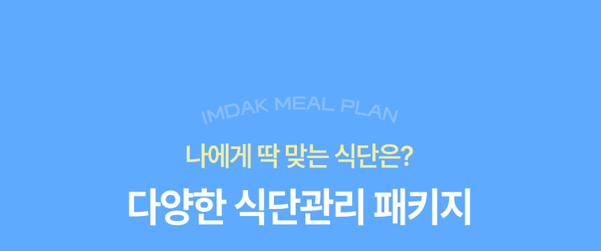 나에게 딱 맞는 식단은? 다양한 식단관리 패키지