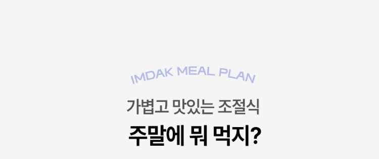 가볍고 맛있는 조절식 주말에 뭐 먹지?