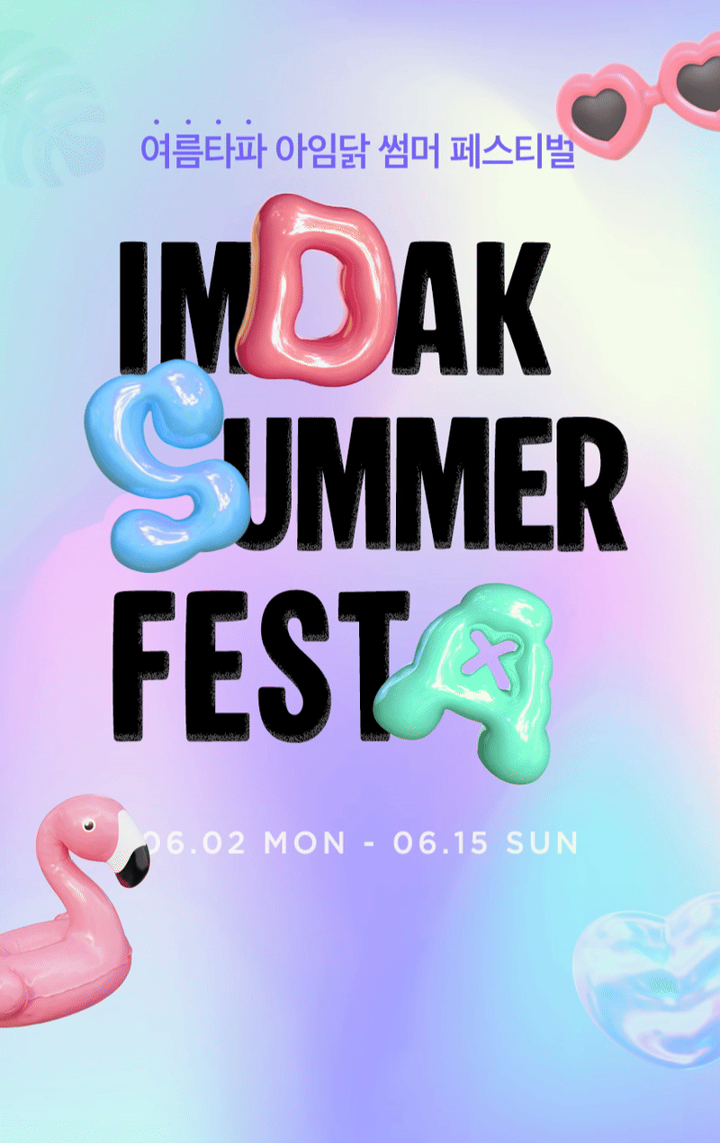 여름타파 아임닭 썸머 페스티벌 IMDAK SUMMER FESTA / 2025년 6월 2일(월요일)부터 6월 15일(일요일)까지