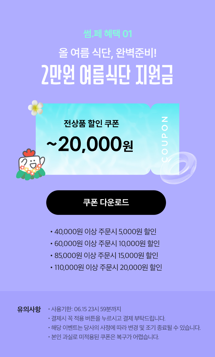 썸.페 혜택 01. 올 여름 식단, 완벽준비! 2만원 여름식단 지원금