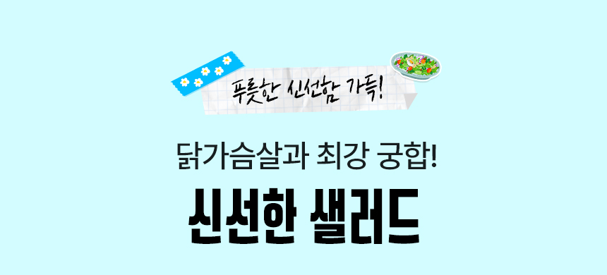 풋풋한 신선함이 가득! 닭가슴살과 최강 궁합! 신선한 샐러드
