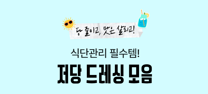 당 줄이고! 맛은 살리고! 식단관리 필수템! 저당 드레싱 모음