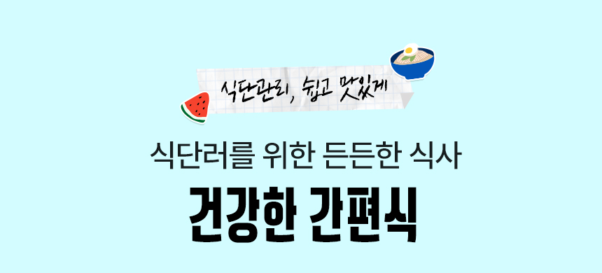 식단관리, 쉽고 멋있게! 식단러를 위한 든든한 식사 건강한 간편식