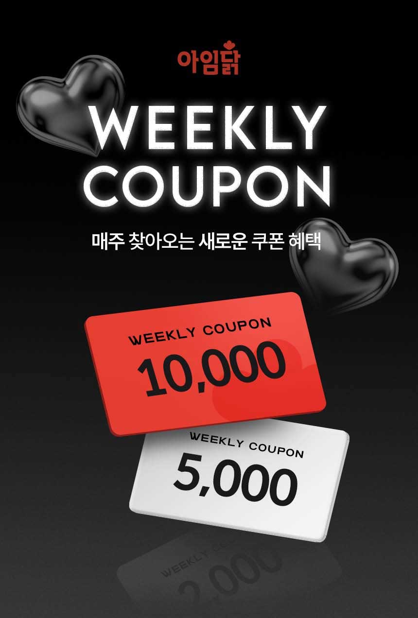 WEEKLY COUPON 매주 찾아오는 새로운 쿠폰 혜택