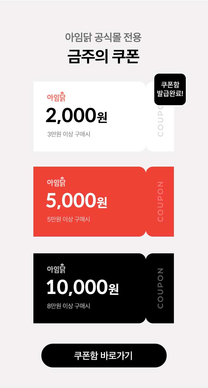 아임닭 공식몰 전용 금주의 쿠폰