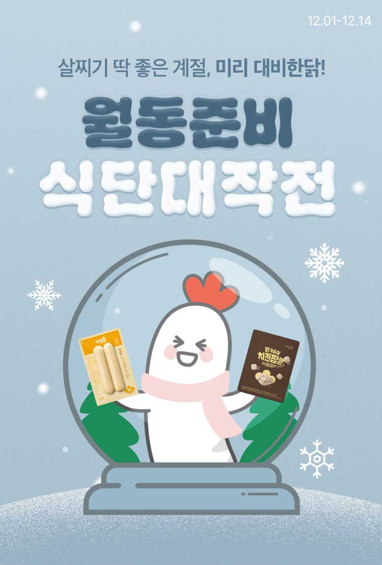 살찌기 딱 좋은 계절, 미리 대비한닭! 월동준비 식단대작전