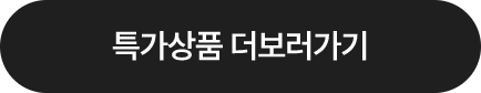 특가상품 더보러가기