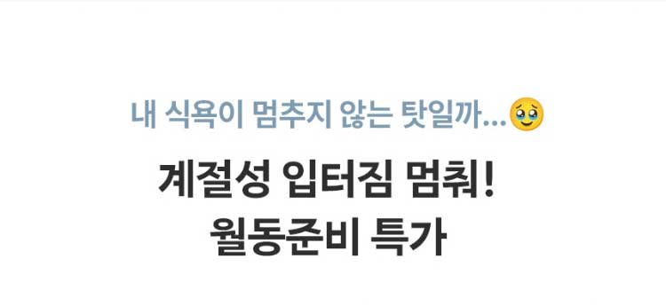 내 식욕이 멈추지 않는 탓일까... 계절성 입터짐 멈춰! 월동준비 특가