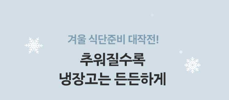 겨울 식단준비 대닥전! 추워질수록 냉장고는 든든하게