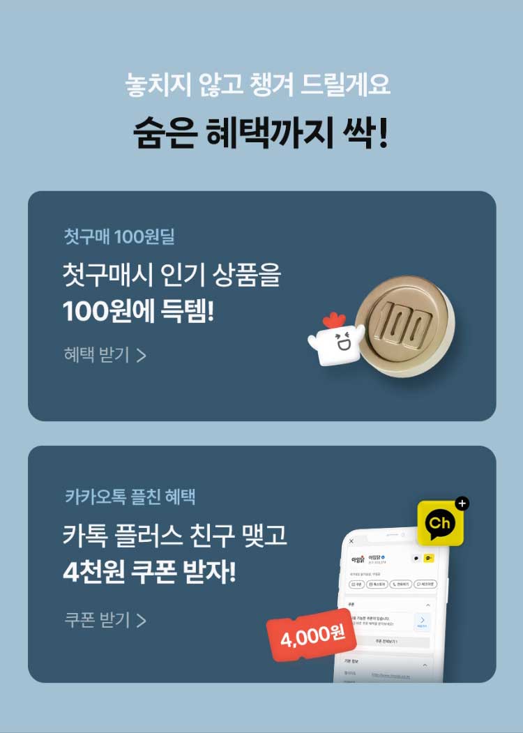 놓치지 않고 챙겨드릴게요. 숨은 혜택까지 싹!