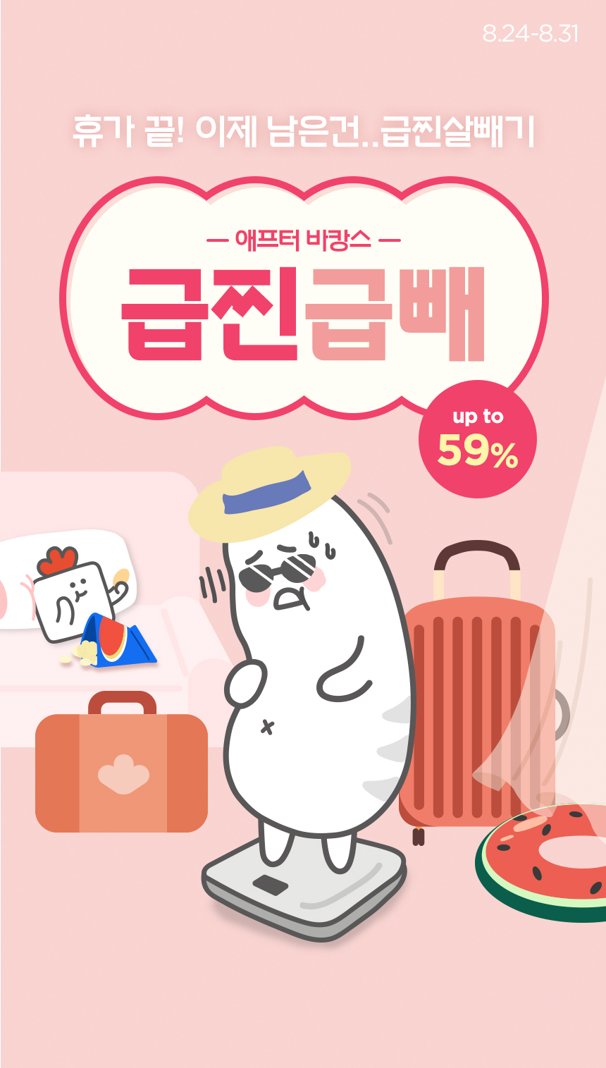 애프터 바캉스 급찐급빼 | 휴가 끝! 이제 남은건... 급찐살빼기