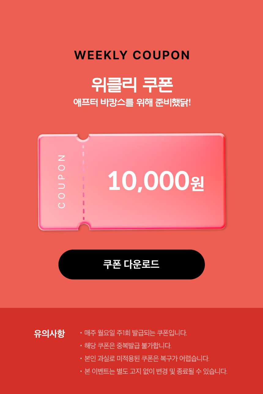 WEEKLY COUPON 위클리 쿠폰 애프터 바캉스를 위해 준비했닭!