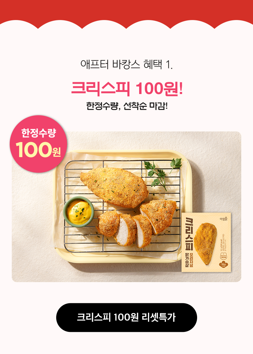 애프터 바캉스 혜택 1. 크리스피 100원! 한정수량, 선착순 마김
