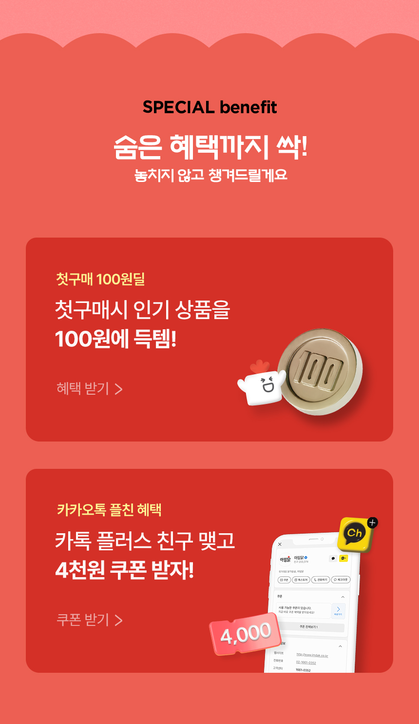 SPECIAL BENEFIT 숨은 혜택까지 싹! 놓치지 않고 챙겨드릴게요