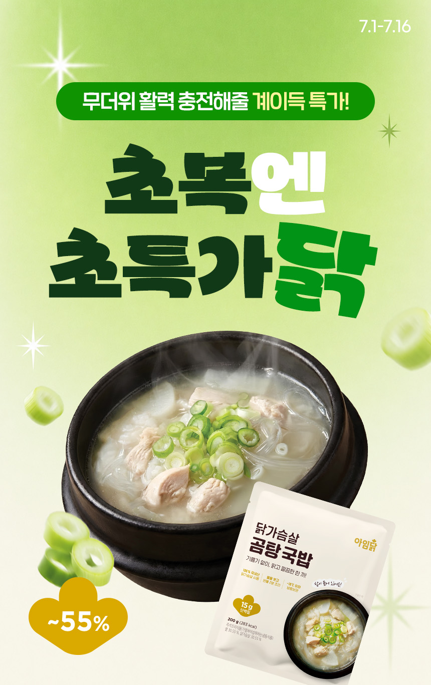 초복엔 초특가닭! 무더위 활력 충전해줄 계이득 특가!