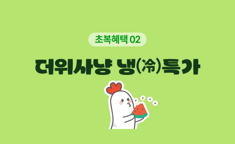 초복혜택02. 더위사냥 냉특가