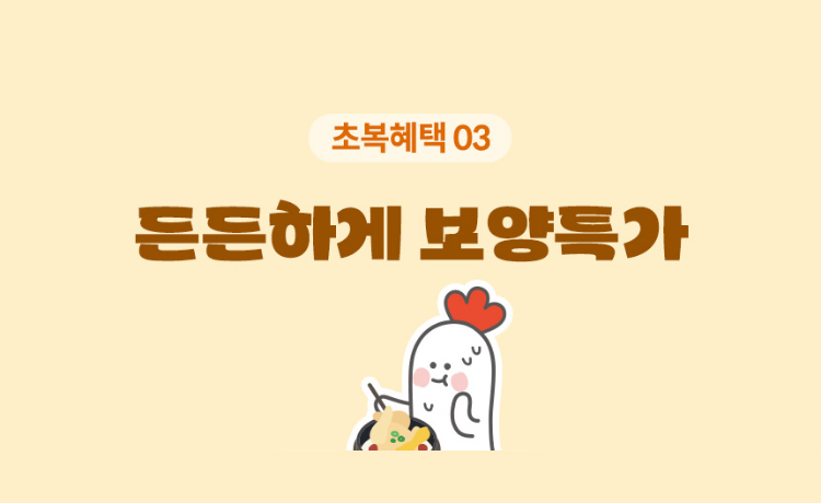 초복혜택03. 든든하게 보양특가