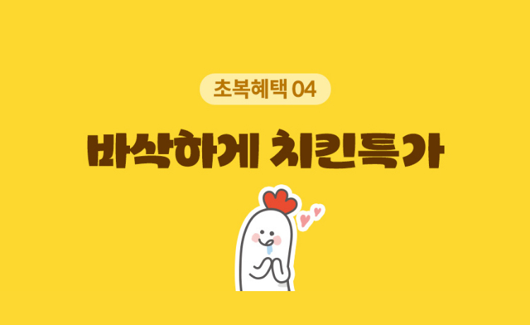 초복혜택04. 바삭하게 치킨특가