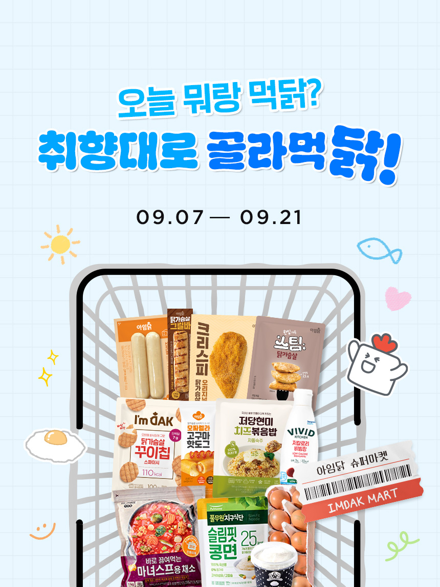 오늘 뭐랑 먹닭? 취향대로 골라먹닭!