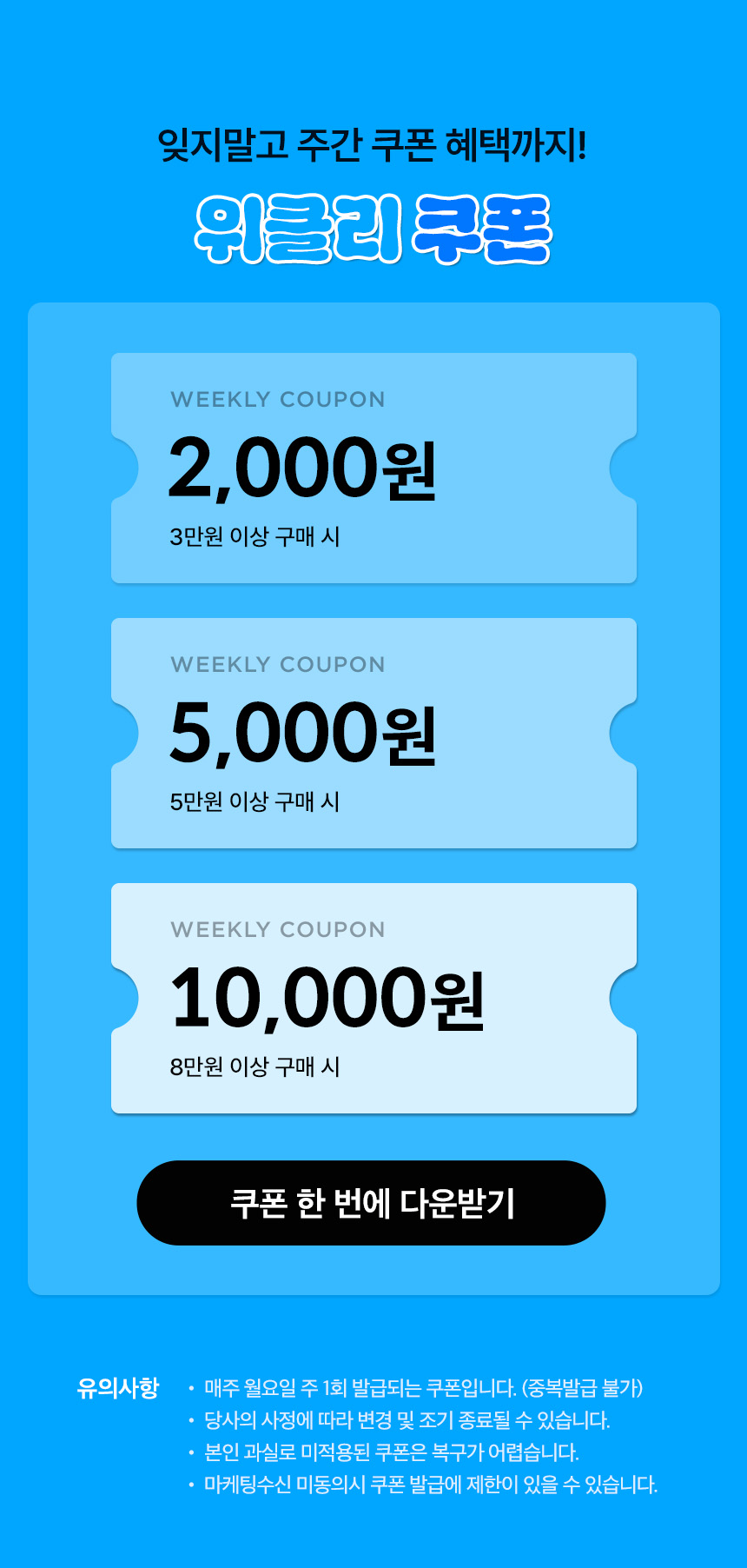 잊지말고 주간 쿠폰 혜택까지! 위클리 쿠폰