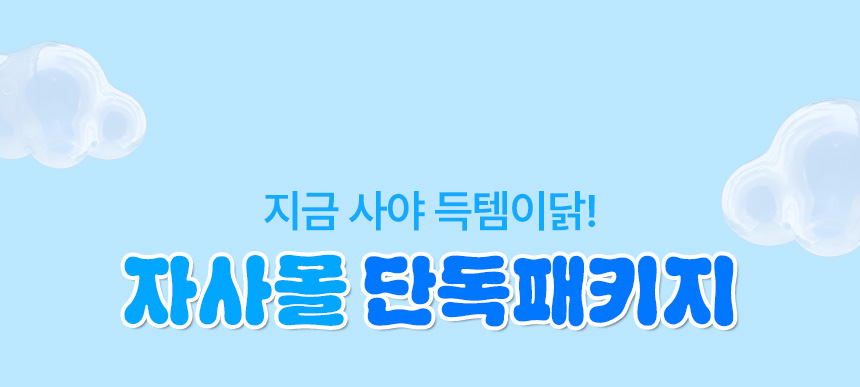 지금 사야 득템이닭! 자사몰 단독 패키지