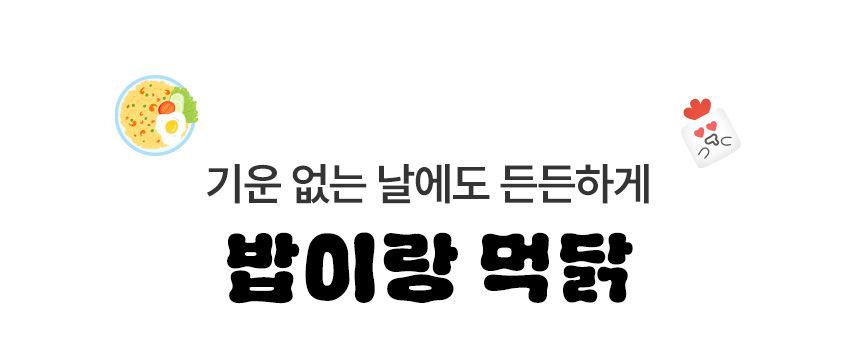 기운 없는 날에도 든든하게 밥이랑 먹닭
