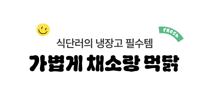 식단러의 냉장고 필수템 가볍게 채소랑 먹닭